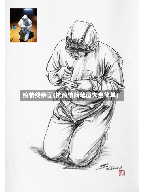 疫情线条画(抗疫情简笔画大全简单)