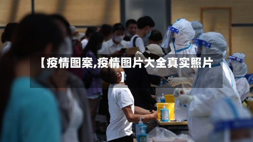【疫情图案,疫情图片大全真实照片】-第3张图片