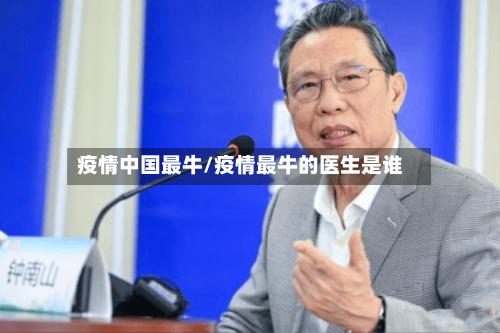 疫情中国最牛/疫情最牛的医生是谁