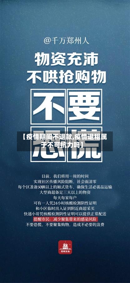 【疫情期间不退款,疫情退租属于不可抗力吗】