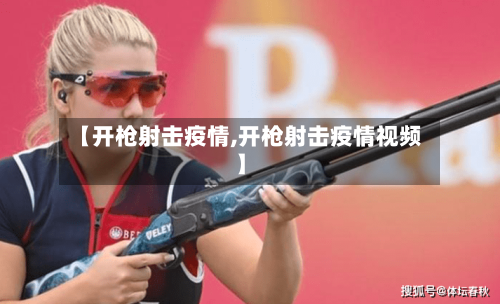 【开枪射击疫情,开枪射击疫情视频】-第2张图片