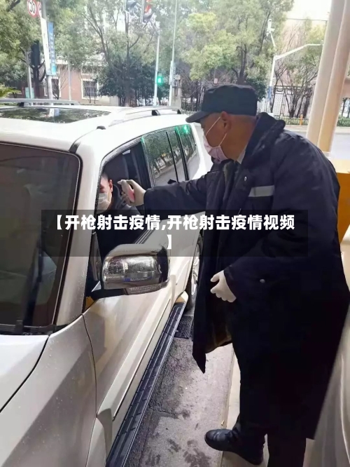 【开枪射击疫情,开枪射击疫情视频】