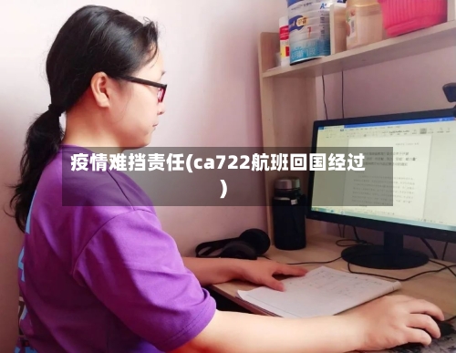 疫情难挡责任(ca722航班回国经过)-第3张图片