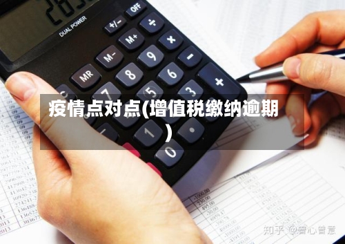 疫情点对点(增值税缴纳逾期)-第2张图片