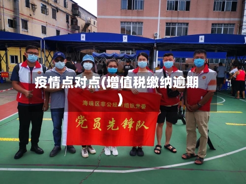 疫情点对点(增值税缴纳逾期)
