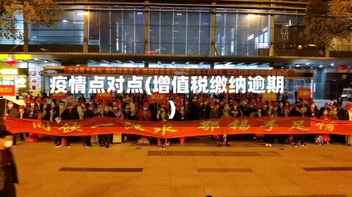 疫情点对点(增值税缴纳逾期)-第3张图片