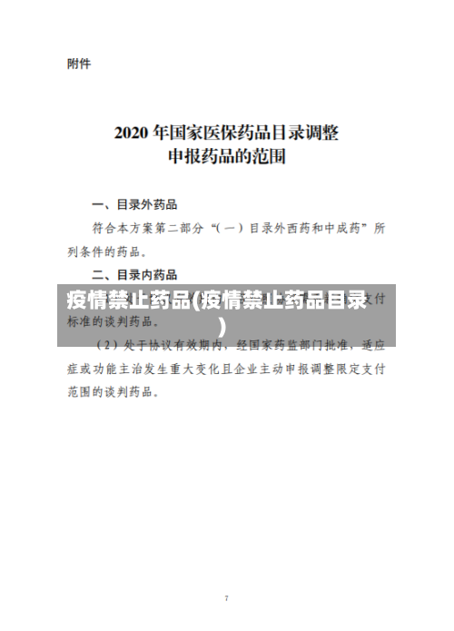 疫情禁止药品(疫情禁止药品目录)-第2张图片
