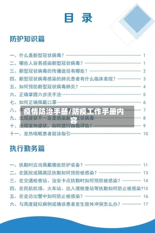 疫情防治手册/防疫工作手册内容
