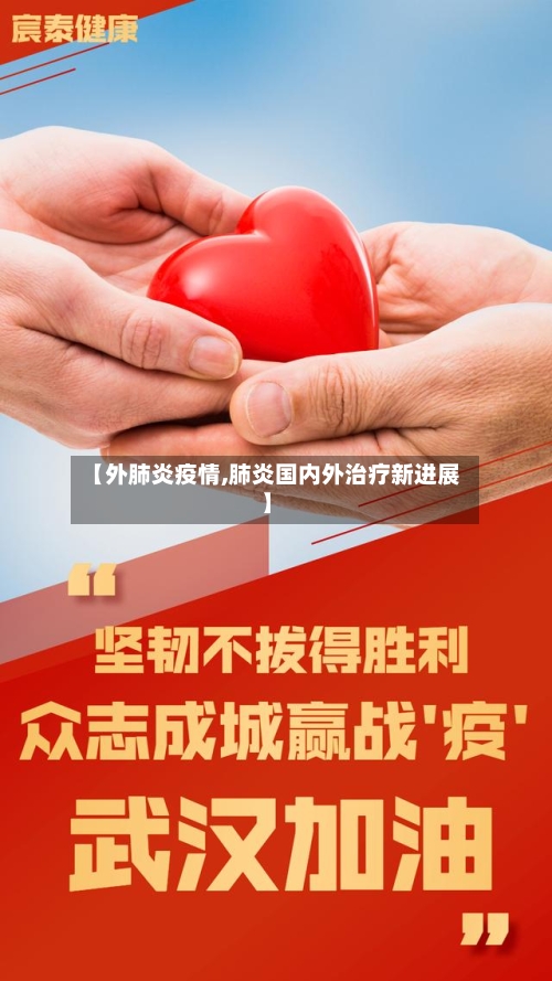 【外肺炎疫情,肺炎国内外治疗新进展】-第2张图片