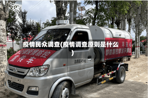 疫情民众调查(疫情调查原则是什么)