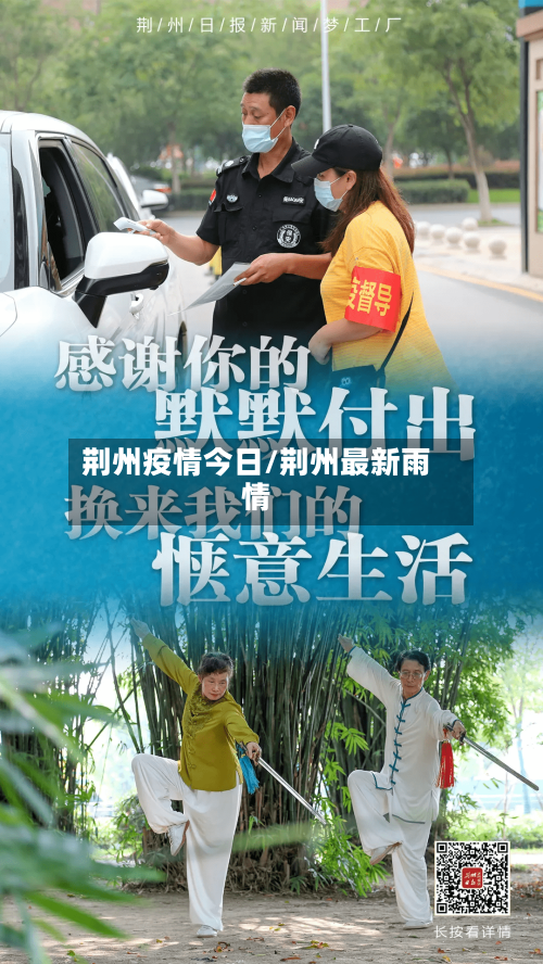 荆州疫情今日/荆州最新雨情