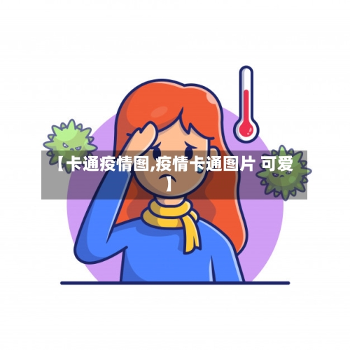 【卡通疫情图,疫情卡通图片 可爱】-第2张图片