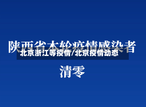 北京浙江等疫情/北京疫情动态