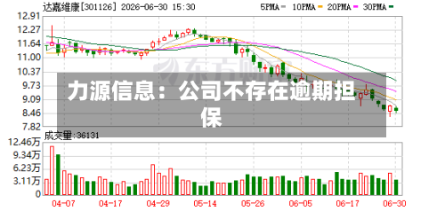 力源信息：公司不存在逾期担保-第2张图片
