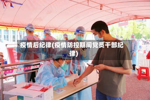 疫情后纪律(疫情防控期间党员干部纪律)-第2张图片