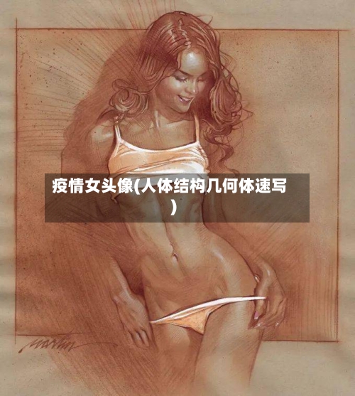 疫情女头像(人体结构几何体速写)-第2张图片
