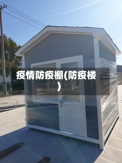 疫情防疫棚(防疫楼)-第2张图片