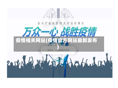 疫情相关网站(疫情官方网站最新发布)-第2张图片