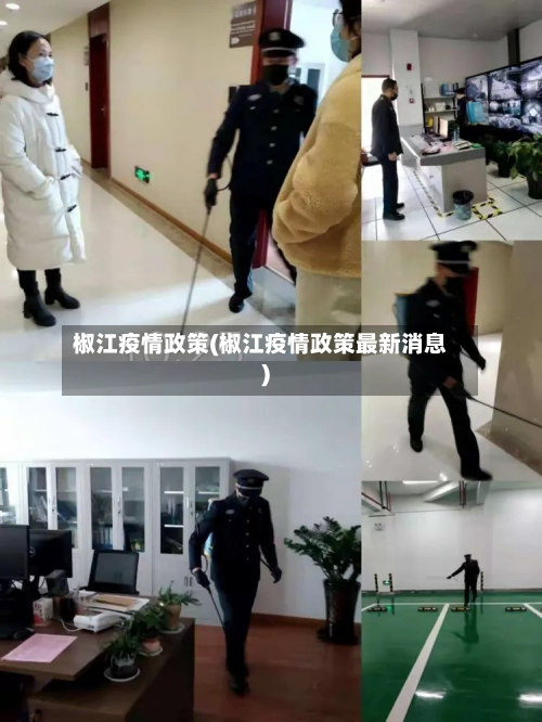 椒江疫情政策(椒江疫情政策最新消息)-第2张图片