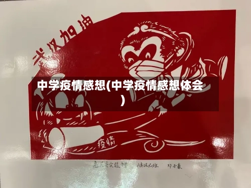 中学疫情感想(中学疫情感想体会)-第2张图片