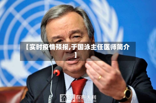 【实时疫情预报,于国泳主任医师简介】