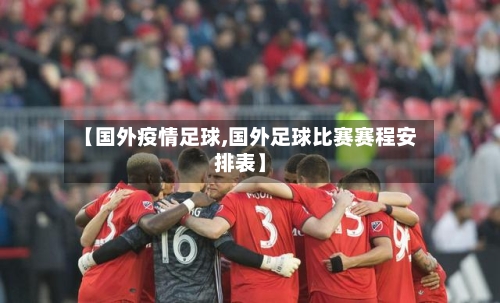 【国外疫情足球,国外足球比赛赛程安排表】