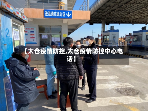 【太仓疫情防控,太仓疫情防控中心电话】