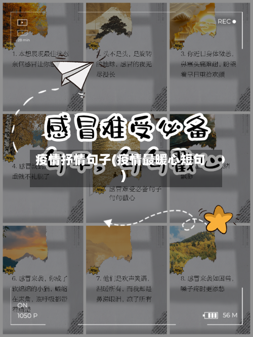 疫情抒情句子(疫情最暖心短句)-第2张图片