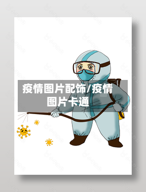 疫情图片配饰/疫情图片卡通