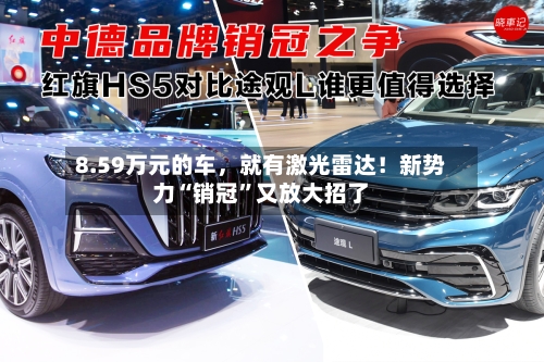 8.59万元的车，就有激光雷达！新势力“销冠	”又放大招了-第2张图片