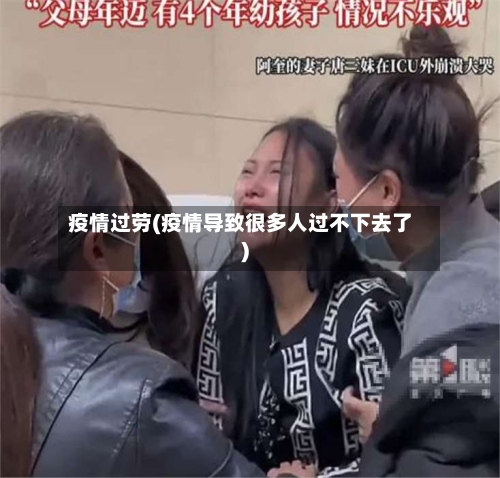 疫情过劳(疫情导致很多人过不下去了)-第3张图片