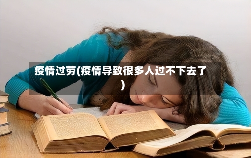 疫情过劳(疫情导致很多人过不下去了)
