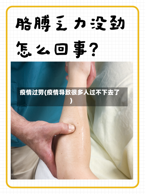 疫情过劳(疫情导致很多人过不下去了)-第2张图片
