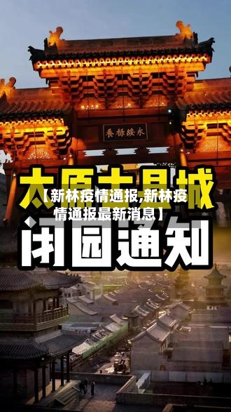 【新林疫情通报,新林疫情通报最新消息】-第2张图片