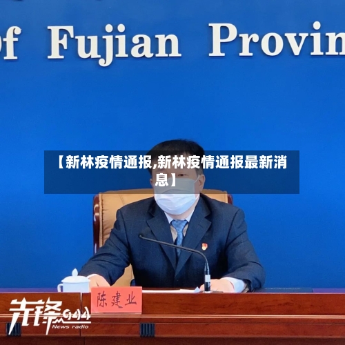 【新林疫情通报,新林疫情通报最新消息】-第3张图片