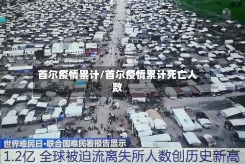 首尔疫情累计/首尔疫情累计死亡人数