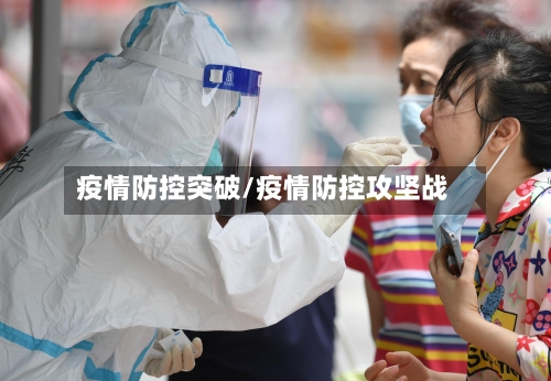疫情防控突破/疫情防控攻坚战-第3张图片