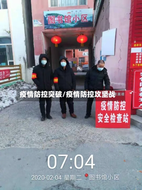 疫情防控突破/疫情防控攻坚战