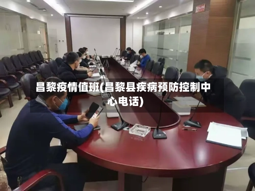 昌黎疫情值班(昌黎县疾病预防控制中心电话)