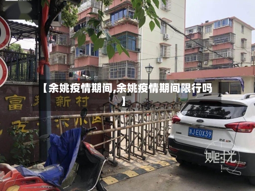 【余姚疫情期间,余姚疫情期间限行吗】-第2张图片