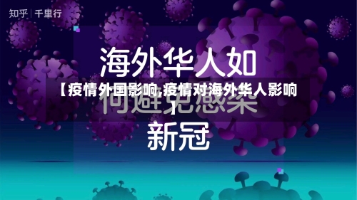【疫情外国影响,疫情对海外华人影响】