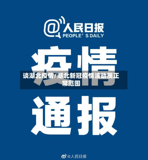 谈湖北疫情/湖北新冠疫情波动属正常范围