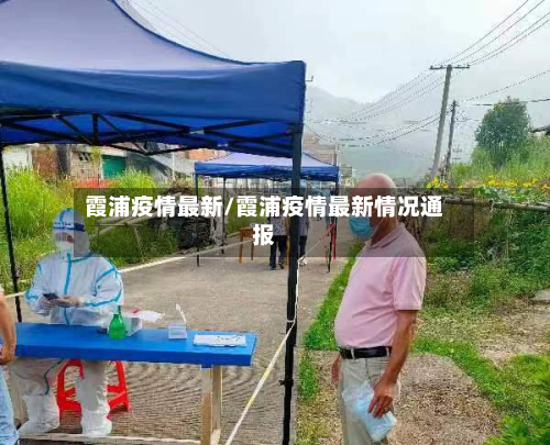 霞浦疫情最新/霞浦疫情最新情况通报