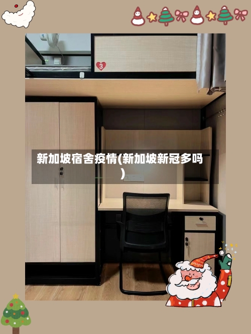 新加坡宿舍疫情(新加坡新冠多吗)