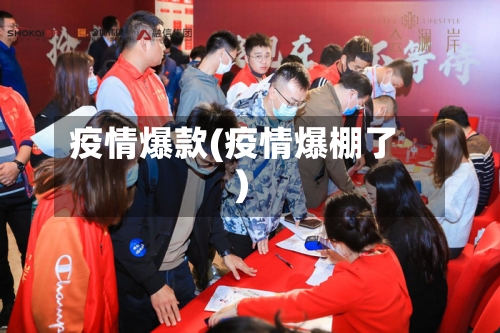 疫情爆款(疫情爆棚了)-第2张图片