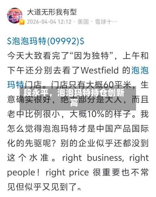 段永平	，泡泡玛特持仓创新高-第3张图片