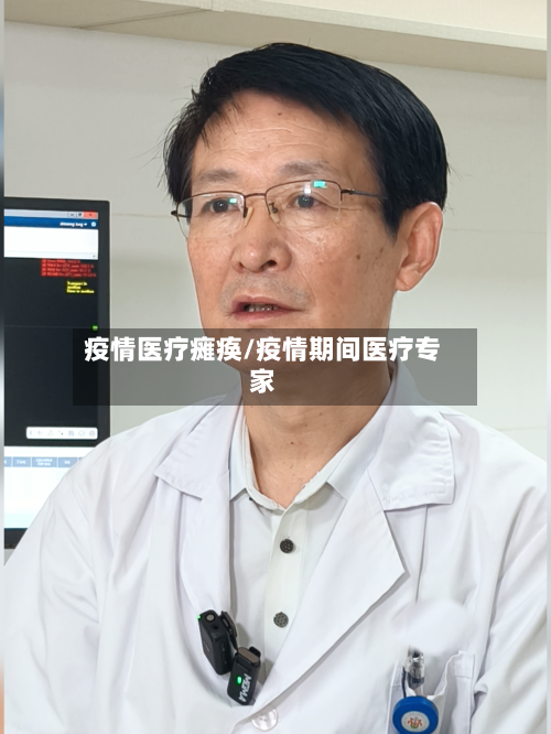 疫情医疗瘫痪/疫情期间医疗专家-第3张图片