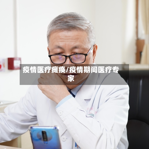疫情医疗瘫痪/疫情期间医疗专家-第2张图片
