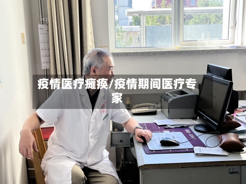 疫情医疗瘫痪/疫情期间医疗专家