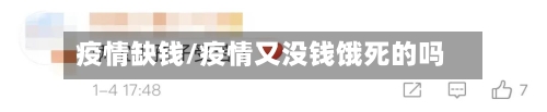 疫情缺钱/疫情又没钱饿死的吗